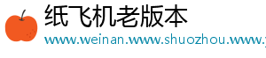 纸飞机老版本